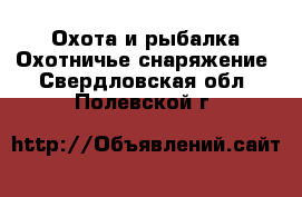 Охота и рыбалка Охотничье снаряжение. Свердловская обл.,Полевской г.